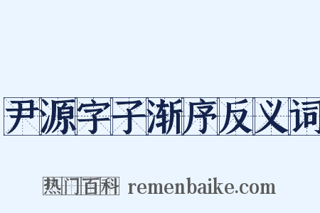 尹源字子渐序反义词是什么意思的图片